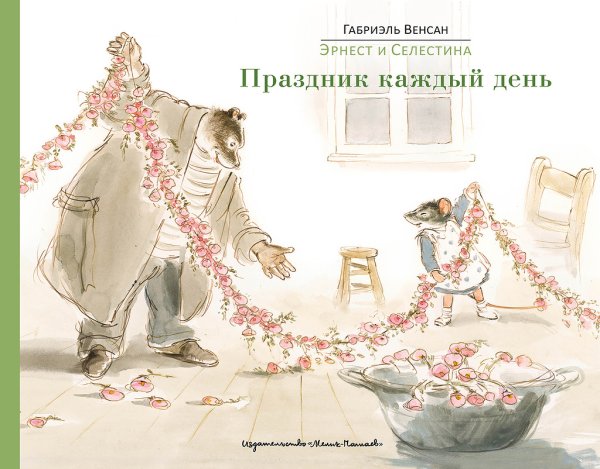 Эрнест и Селестина. Праздник каждый день
