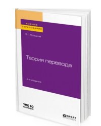 Теория перевода. Учебное пособие для вузов