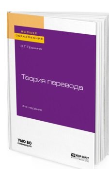 Теория перевода. Учебное пособие для вузов