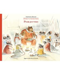 Эрнест и Селестина. Рождество