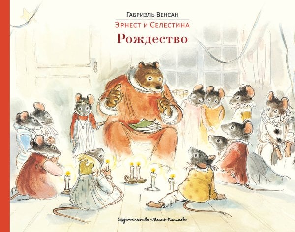 Эрнест и Селестина. Рождество