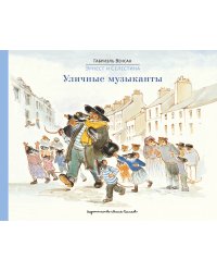 Эрнест и Селестина. Уличные музыканты