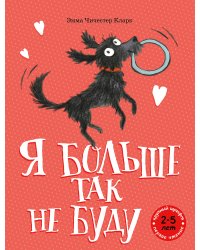 Я больше так не буду