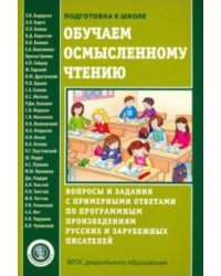 Обучаем осмысленному чтению. Вопросы и задания с примерными ответами по программным произведениям русских и зарубежных писателей. ФГОС ДО