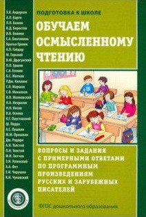 Обучаем осмысленному чтению. Вопросы и задания с примерными ответами по программным произведениям русских и зарубежных писателей. ФГОС ДО