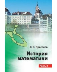 История математики. Часть 2