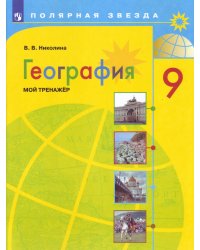 География. 9 класс. Мой тренажёр. Рабочая тетрадь (новая обложка)