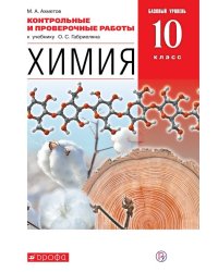 Химия. 10 класс. Контрольные и проверочные работы. Базовый уровень