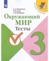 Окружающий мир. Тесты. 3 класс. ФГОС