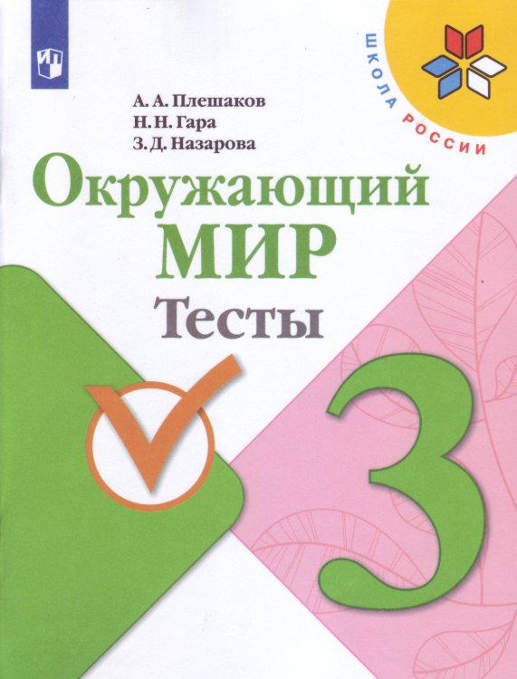 Окружающий мир. Тесты. 3 класс. ФГОС