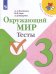 Окружающий мир. Тесты. 3 класс. ФГОС