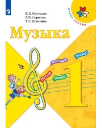 Музыка. 1 класс. Учебник (новая обложка)