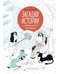 Загадки истории. 25 заданий на логику и воображение