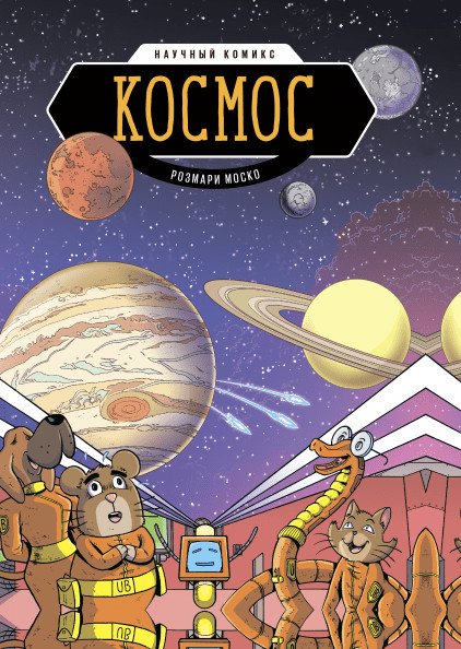 Комиксы Космос. Научный комикс