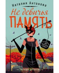 Не девичья память
