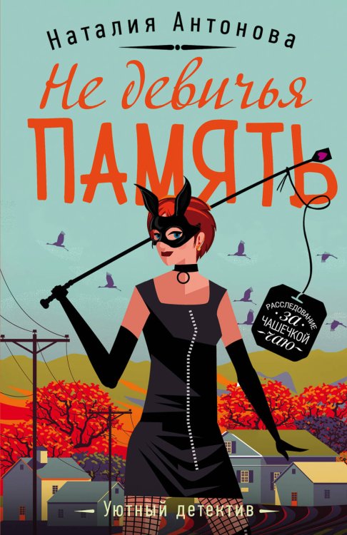 Обложка книги «Не девичья память» — Антонова Наталия Николаевна, ISBN 9785041032838