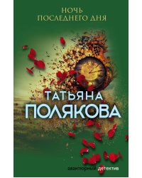 Ночь последнего дня