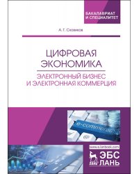 Цифровая экономика. Электронный бизнес и электронная коммерция