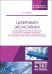 Обложка книги «Цифровая экономика. Электронный бизнес и электронная коммерция» — Сковиков А.Г., ISBN 9785811437030