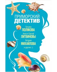 Приморский детектив