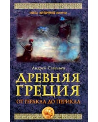 Древняя Греция. От Геракла до Перикла