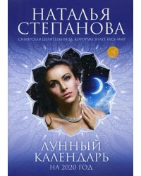 Лунный календарь на 2020 год
