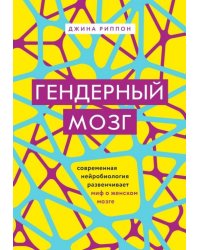 Гендерный мозг. Современная нейробиология развенчивает миф о женском мозге 