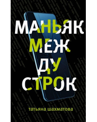 Маньяк между строк