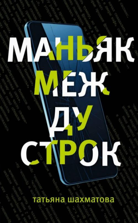 Филологическое расследование Маньяк между строк