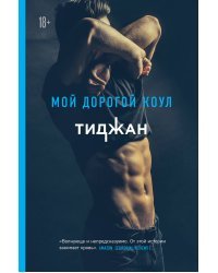 Мой дорогой Коул