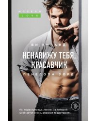 Ненавижу тебя, красавчик