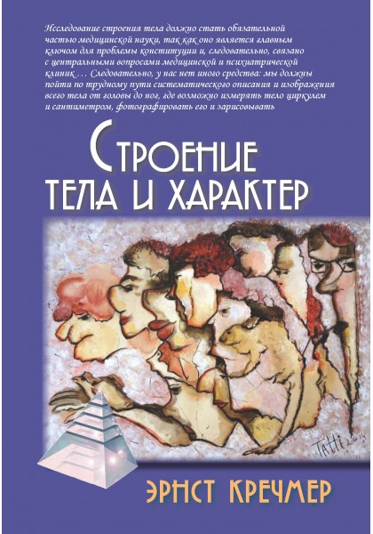 Психологические технологии Строение тела и характер