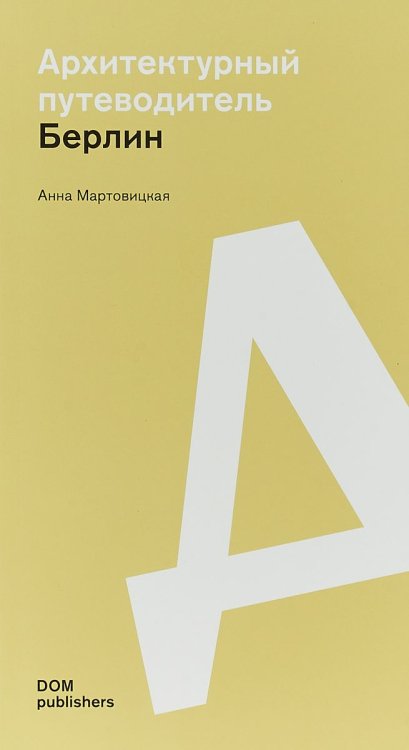 Берлин. Архитектурный путеводитель Берлин. Архитектурный путеводитель