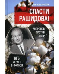 Спасти Рашидова! Андропов против СССР. КГБ играет в футбол