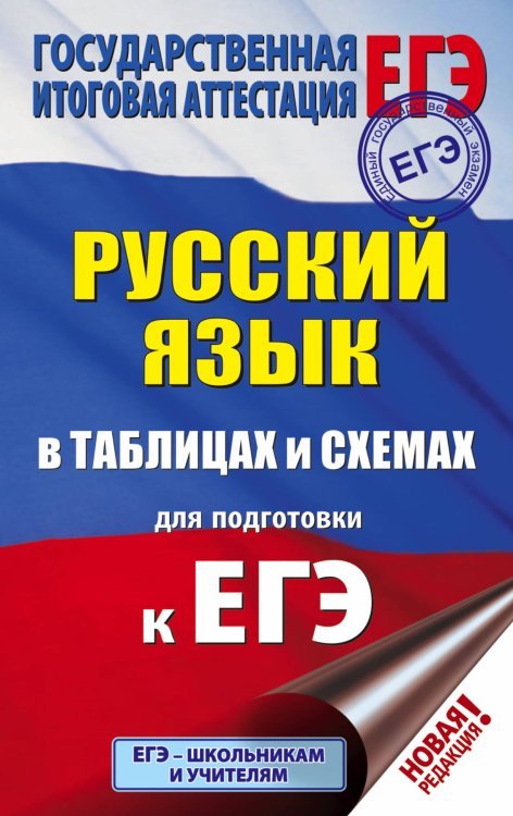 Подготовка к единому государственному экзамену ЕГЭ. Русский язык в таблицах и схемах для подготовки к ЕГЭ