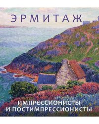 Эрмитаж. Импрессионисты и постимпрессионисты