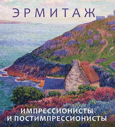 Эрмитаж. Импрессионисты и постимпрессионисты