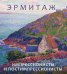 Эрмитаж. Импрессионисты и постимпрессионисты
