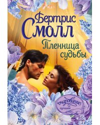 Пленница судьбы