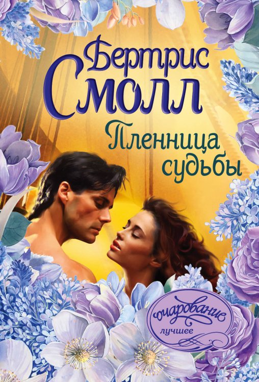 Обложка книги «Пленница судьбы» — Смолл Б., ISBN 9785171168124