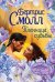 Обложка книги «Пленница судьбы» — Смолл Б., ISBN 9785171168124