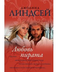 Любовь пирата