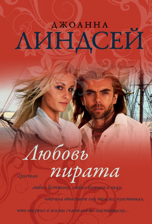 Обложка книги «Любовь пирата» — Линдсей Д., ISBN 9785171172633