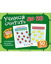 Учимся считать до 20. Комплект карточек