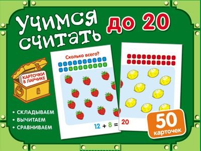 Обложка книги «Учимся считать до 20. Комплект карточек», ISBN 9785994920350