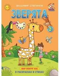 Зверята. Книжка-раскраска в стихах для детей 2-3 лет