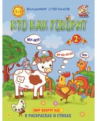Кто как говорит. Книжка-раскраска в стихах для детей 2-3 лет