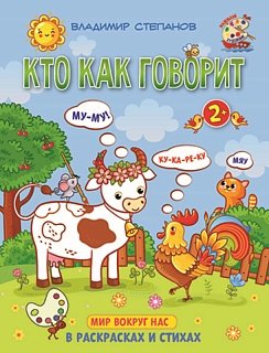 Кто как говорит. Книжка-раскраска в стихах для детей 2-3 лет