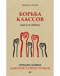 Борьба классов. Здесь и сейчас