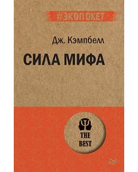 Сила мифа